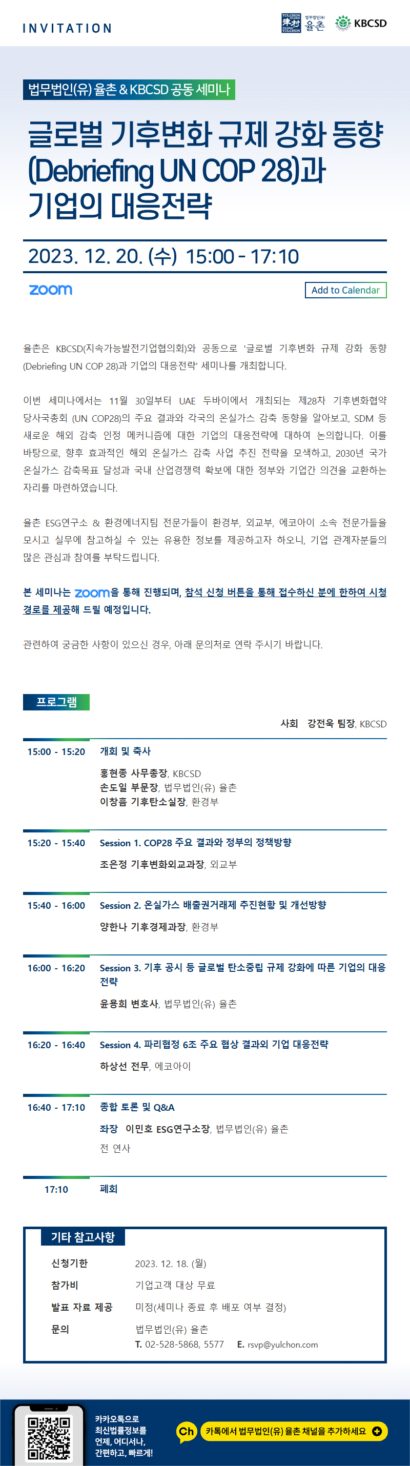 국내행사-165. 글로벌 기후변화 규제 강화 동향과 기업의 대응전략.png