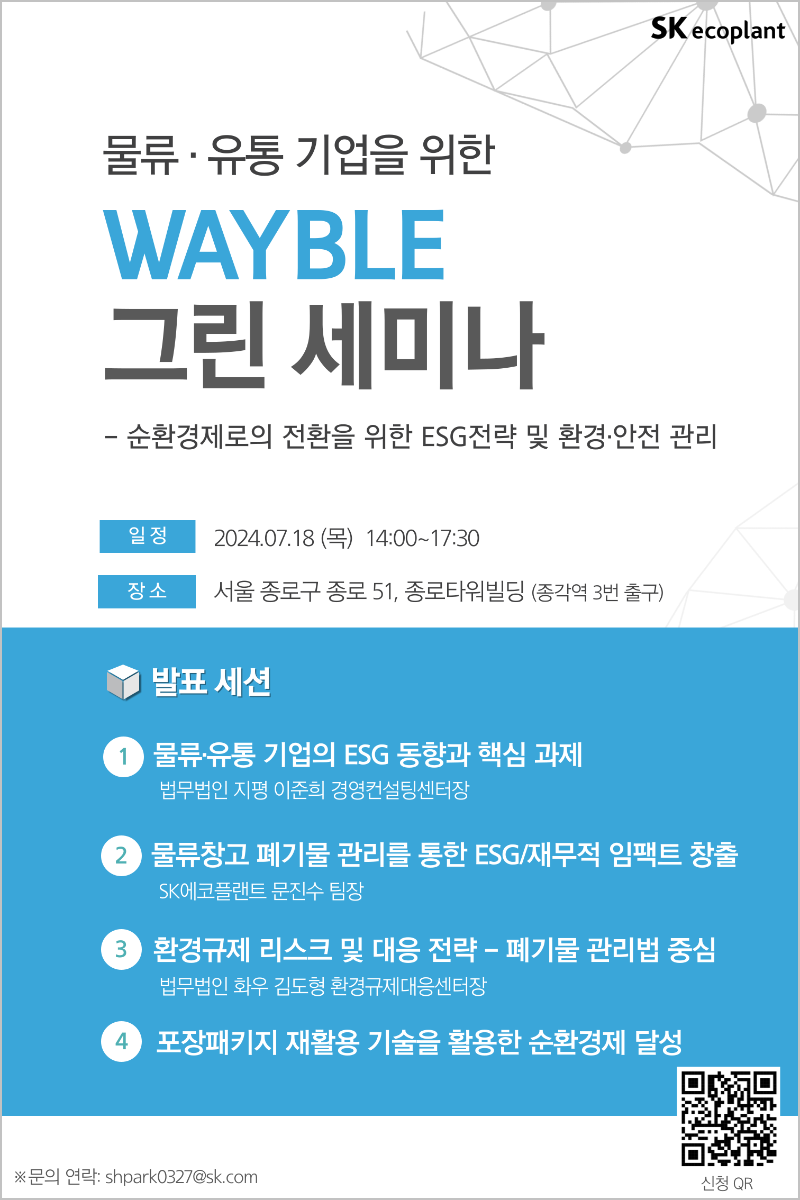 국내행사-42. 물류유통 기업을 위한 WAYBLE 그린 세미나.png