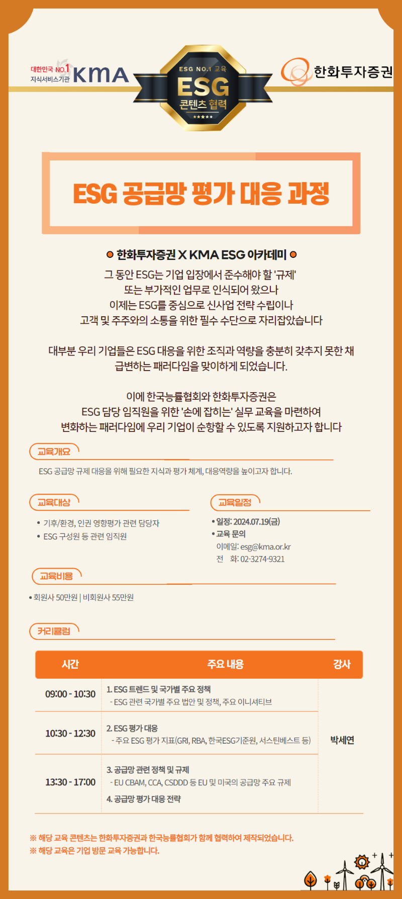 국내행사-43. KMA X 한화 ESG 공급망 평가 대응.png