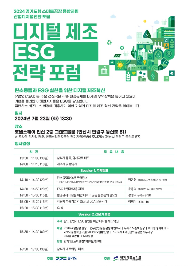 국내행사-45. 2024년 경기도형 스마트공장 종합지원 디지털 제조 ESG 전략 포럼.jpg